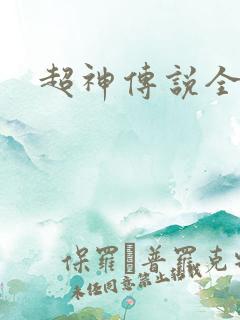 超神传说全集