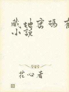 藏地密码 有声小说