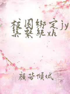 校园绑定jy收集系统xh