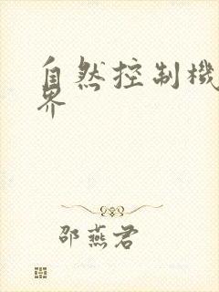 自然控制机器天界