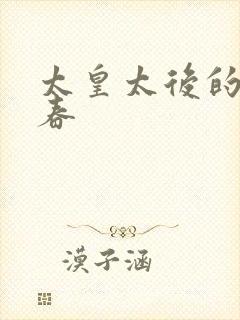 太皇太后的第二春