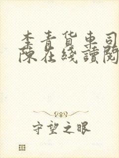 李青货车司机老陈在线读阅读