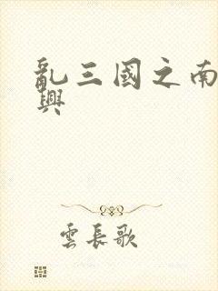 乱三国之南汉复兴