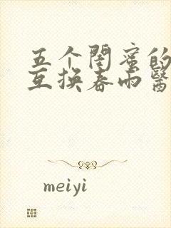 五个闺蜜的疯狂互换春雨医生