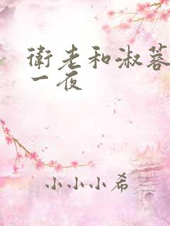 卫老和淑蓉销魂一夜
