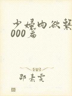 少妇肉欲系列1000篇