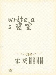 write as 寝室
