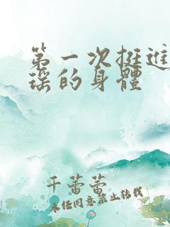 第一次挺进苏雨瑶的身体