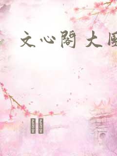 文心阁 大团结