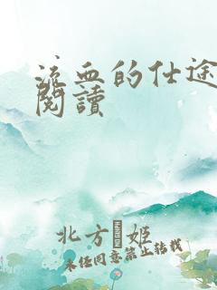 流血的仕途在线阅读