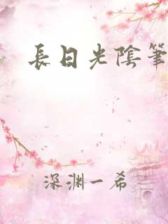 长日光阴笔趣阁