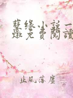 孽缘小说一家乱炖免费阅读