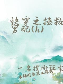 快穿之拯救深情男配(h)