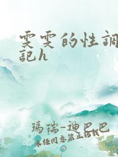 雯雯的性调教日记h