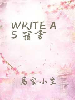 WRITE AS 宿舍