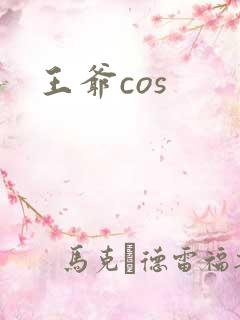 王爷cos