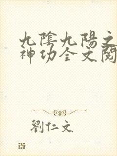 九阴九阳之阴阳神功全文阅读