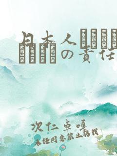 日本人はだれがほんとうの责任者