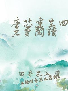 唐芯重生四岁半免费阅读