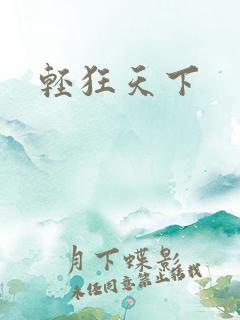 轻狂天下