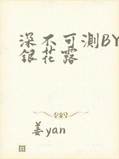 深不可测BY金银花露