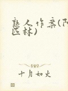 熟人作案(阿司匹林)