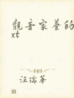 观音家养的熊txt