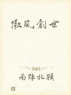傲风创世
