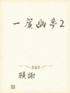 一帘幽梦2