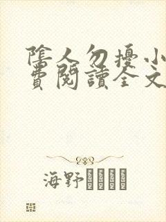 阴人勿扰小说免费阅读全文