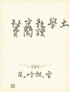 秘密教学土豪免费阅读