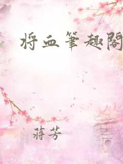 将血笔趣阁