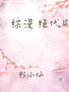 综漫 绝代风华