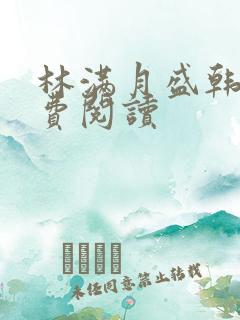 林满月盛韩轩免费阅读