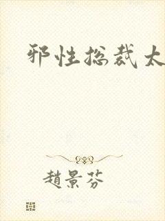 邪性总裁太难缠