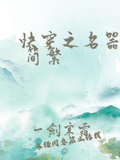 快穿之名器尤物 简繁