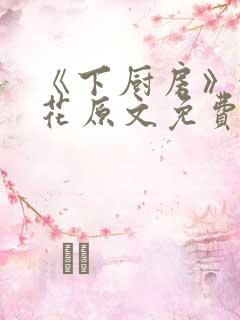 《下厨房》金银花原文免费阅读