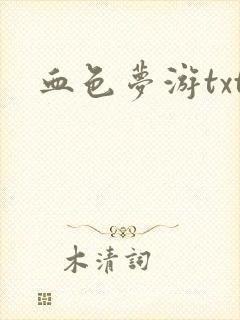 血色梦游txt