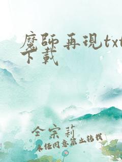 魔师再现txt下载