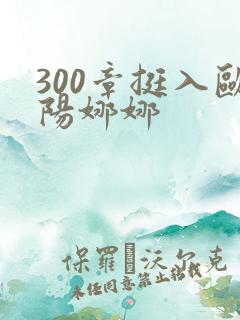 300章挺入欧阳娜娜