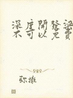 深度开发梁医生不可以免费阅读