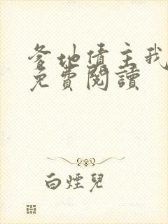 爹地债主我来了免费阅读