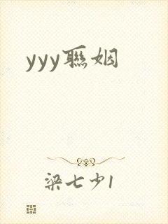 yyy联姻