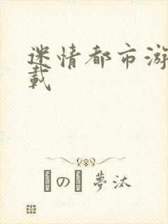 迷情都市游戏下载