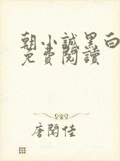 朝小诚黑白小说免费阅读