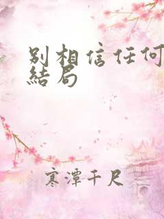 别相信任何人 结局