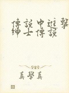 传说中进击的大绅士传说