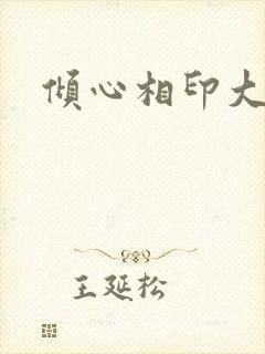 倾心相印大结局