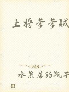 上将爹爹贼霸道