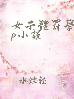 女子体罚学校sp小说